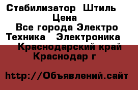 Стабилизатор «Штиль» R 22500-3C › Цена ­ 120 000 - Все города Электро-Техника » Электроника   . Краснодарский край,Краснодар г.